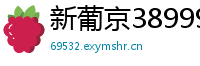 新葡京38999_贵州快三娱乐游戏中心邀请码_广东11选5正规下载客户端_暗宝在线入口_极速赛车杀一码技巧